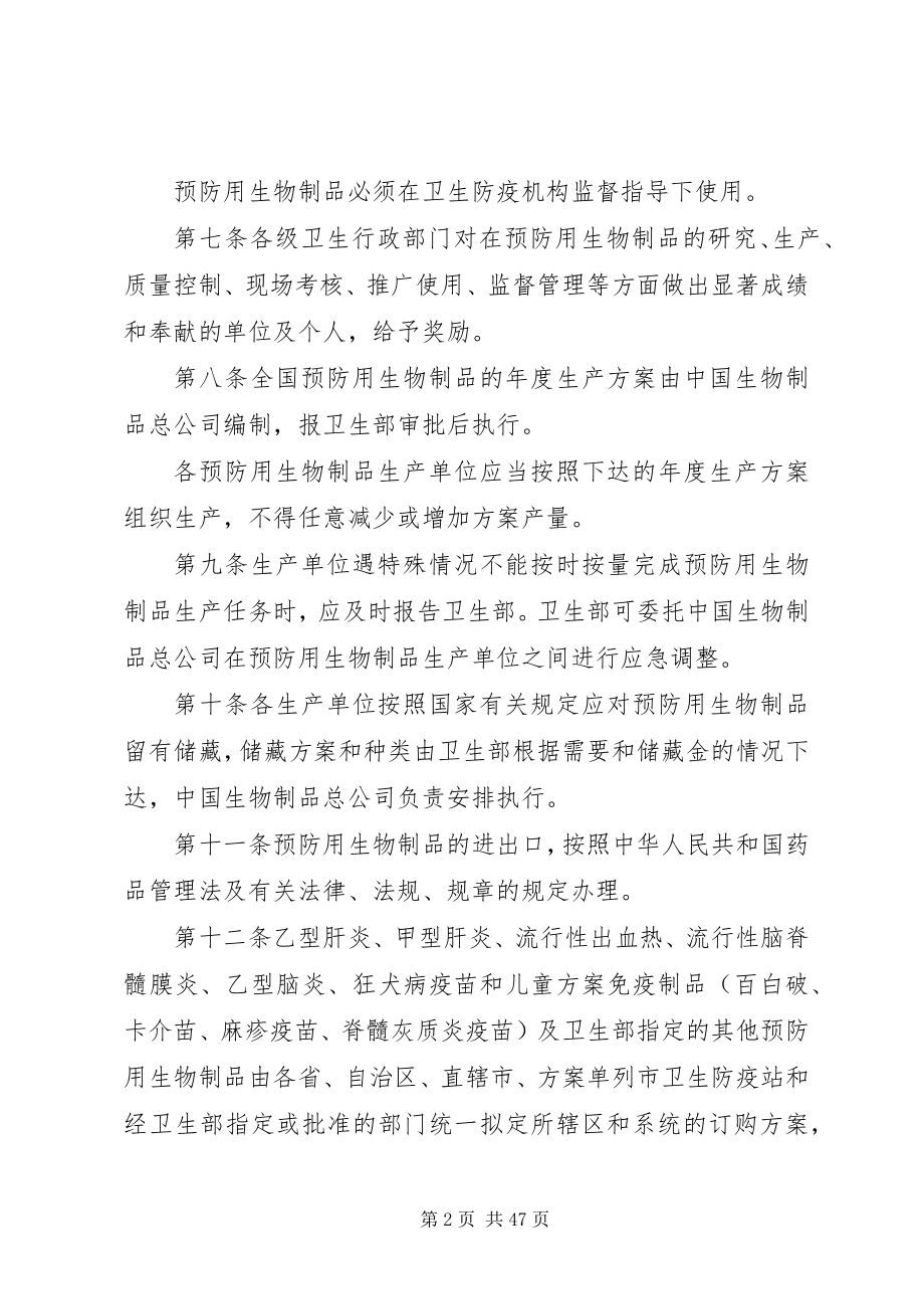 2023年预防用生物制品生产供应管理办法.docx_第2页