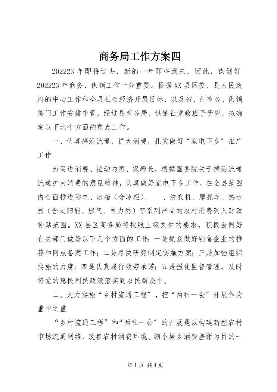 2023年商务局工作计划四.docx_第1页