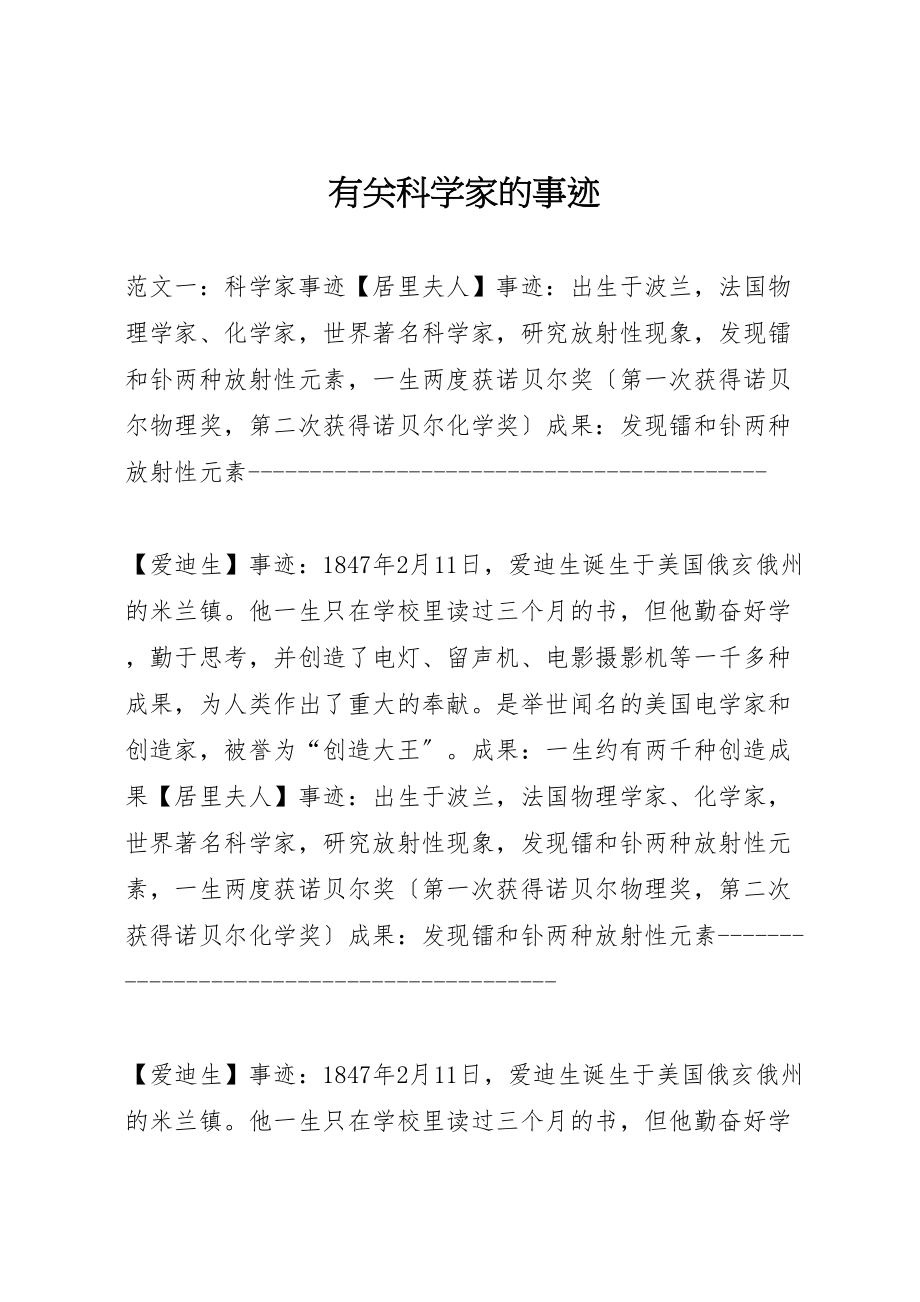 2023年有关科学家的事迹.doc_第1页