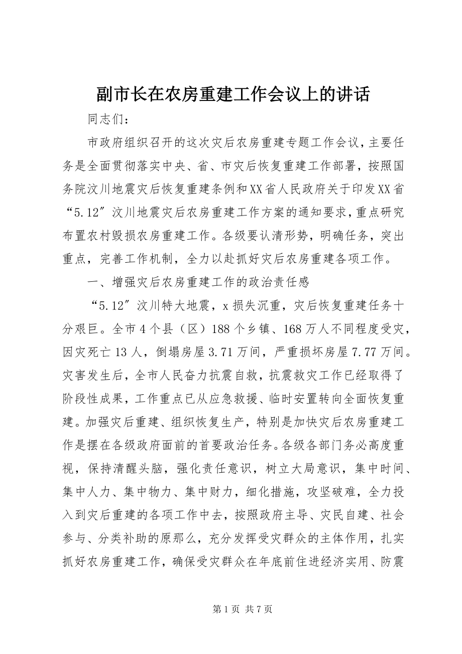 2023年副市长在农房重建工作会议上的致辞.docx_第1页