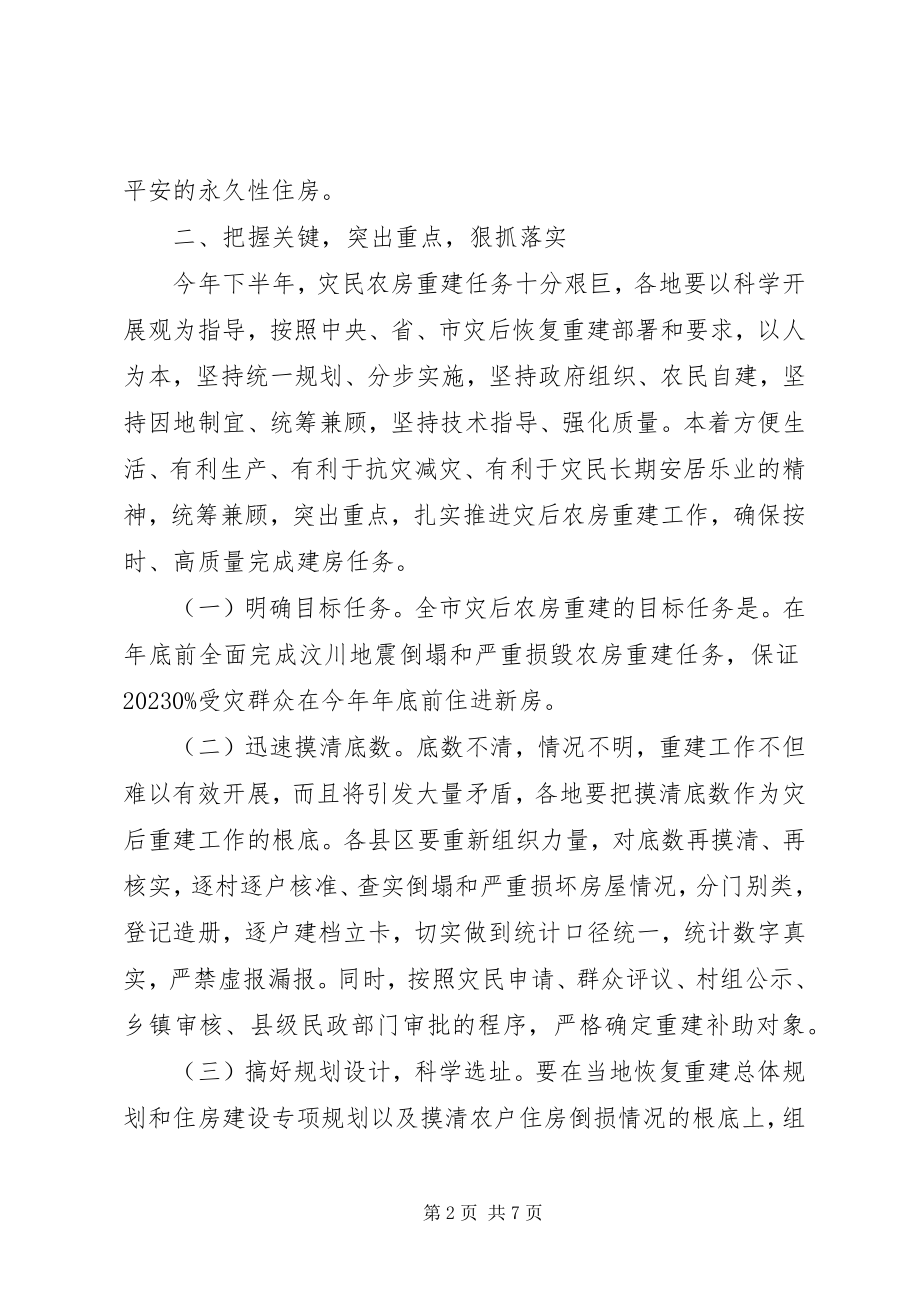 2023年副市长在农房重建工作会议上的致辞.docx_第2页