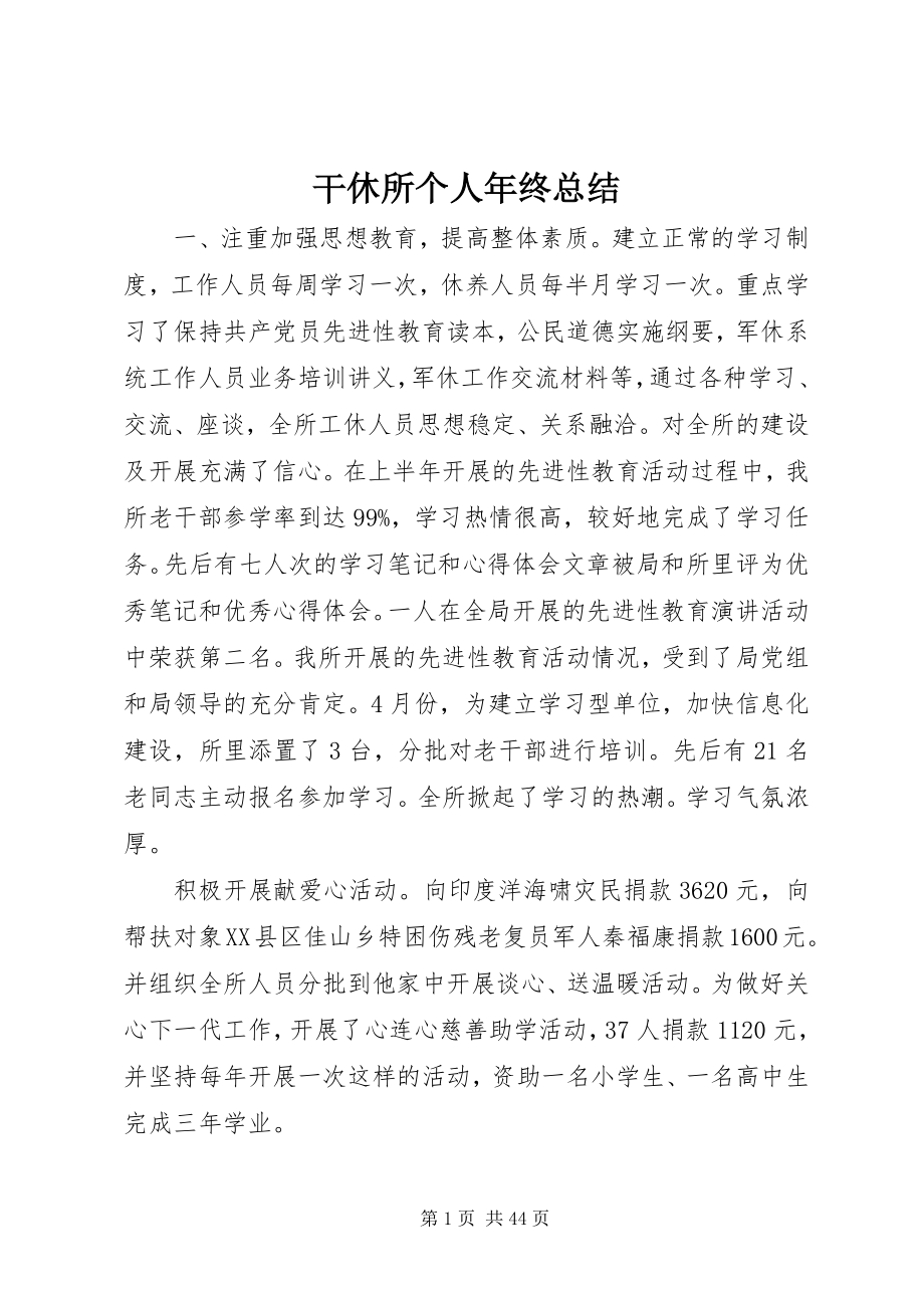 2023年干休所个人年终总结.docx_第1页