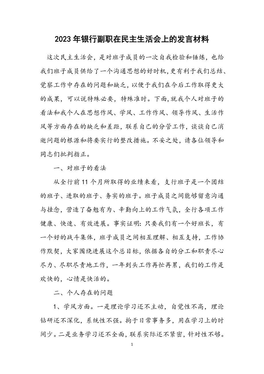 2023年银行副职在民主生活会上的发言材料.docx_第1页