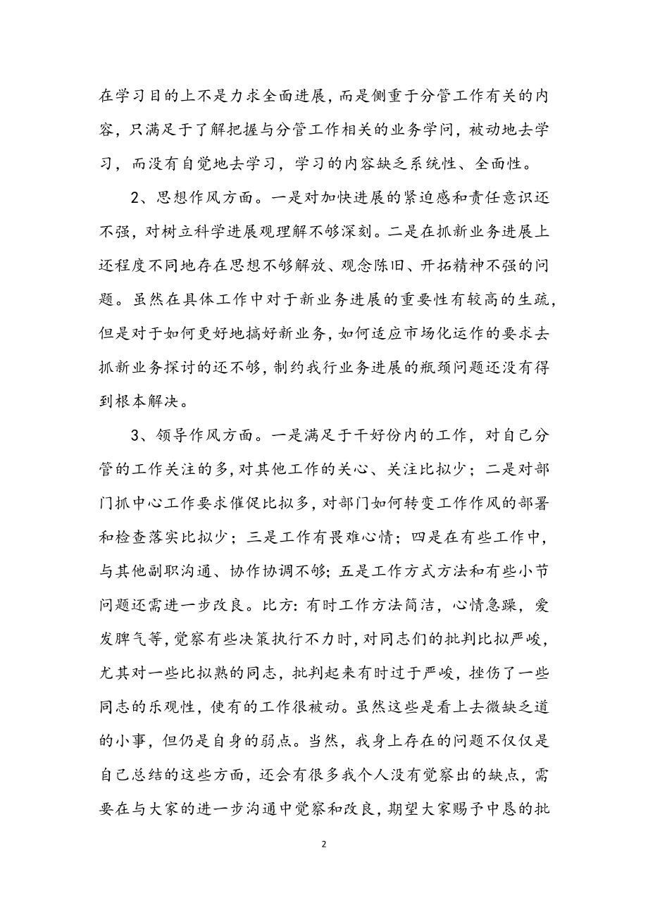 2023年银行副职在民主生活会上的发言材料.docx_第2页