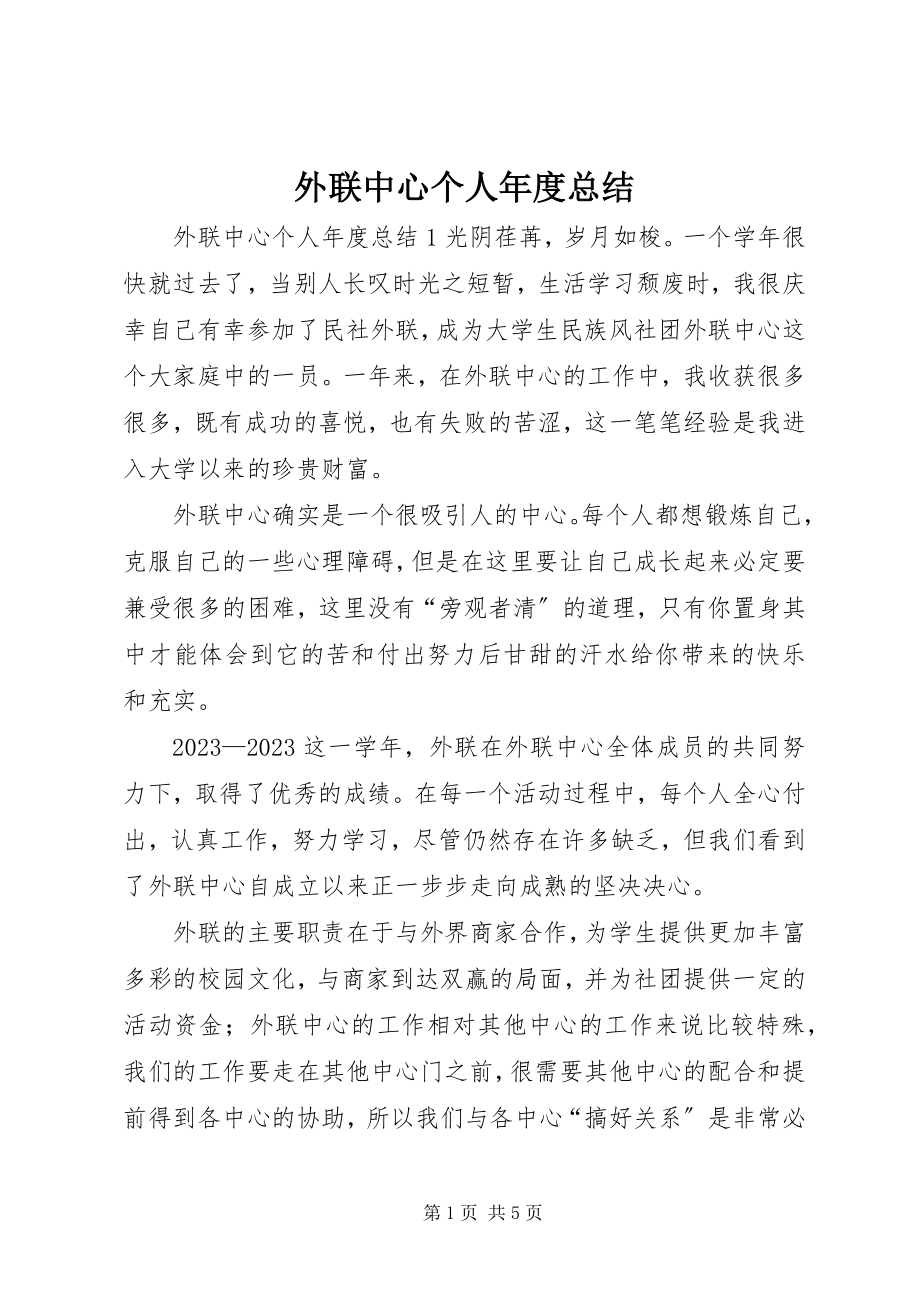 2023年外联中心个人年度总结.docx_第1页