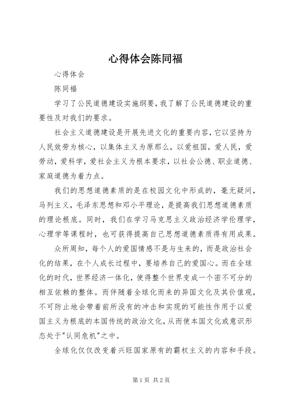 2023年心得体会陈同福.docx_第1页