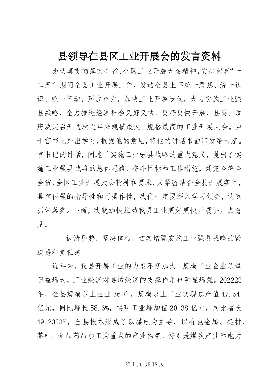 2023年县领导在县区工业发展会的讲话资料.docx_第1页