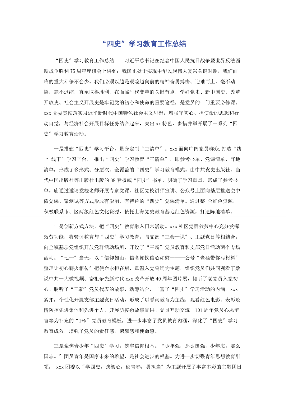 2023年“四史”学习教育工作总结.docx_第1页