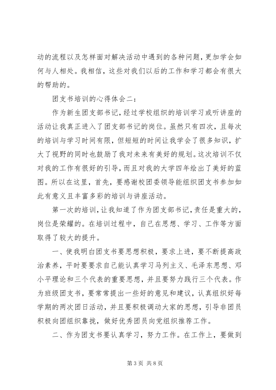 2023年团支书培训的心得体会3篇.docx_第3页