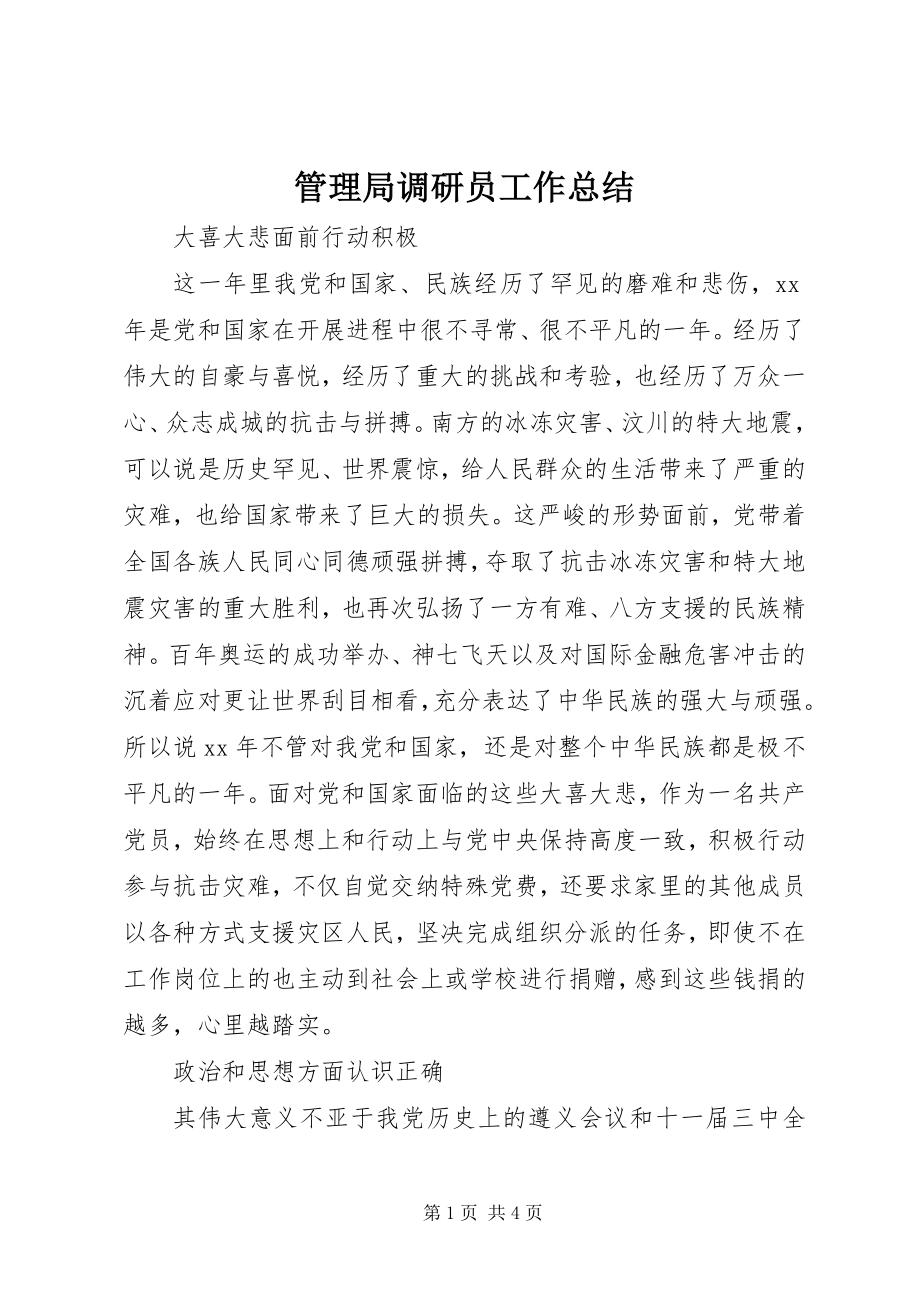 2023年管理局调研员工作总结.docx_第1页