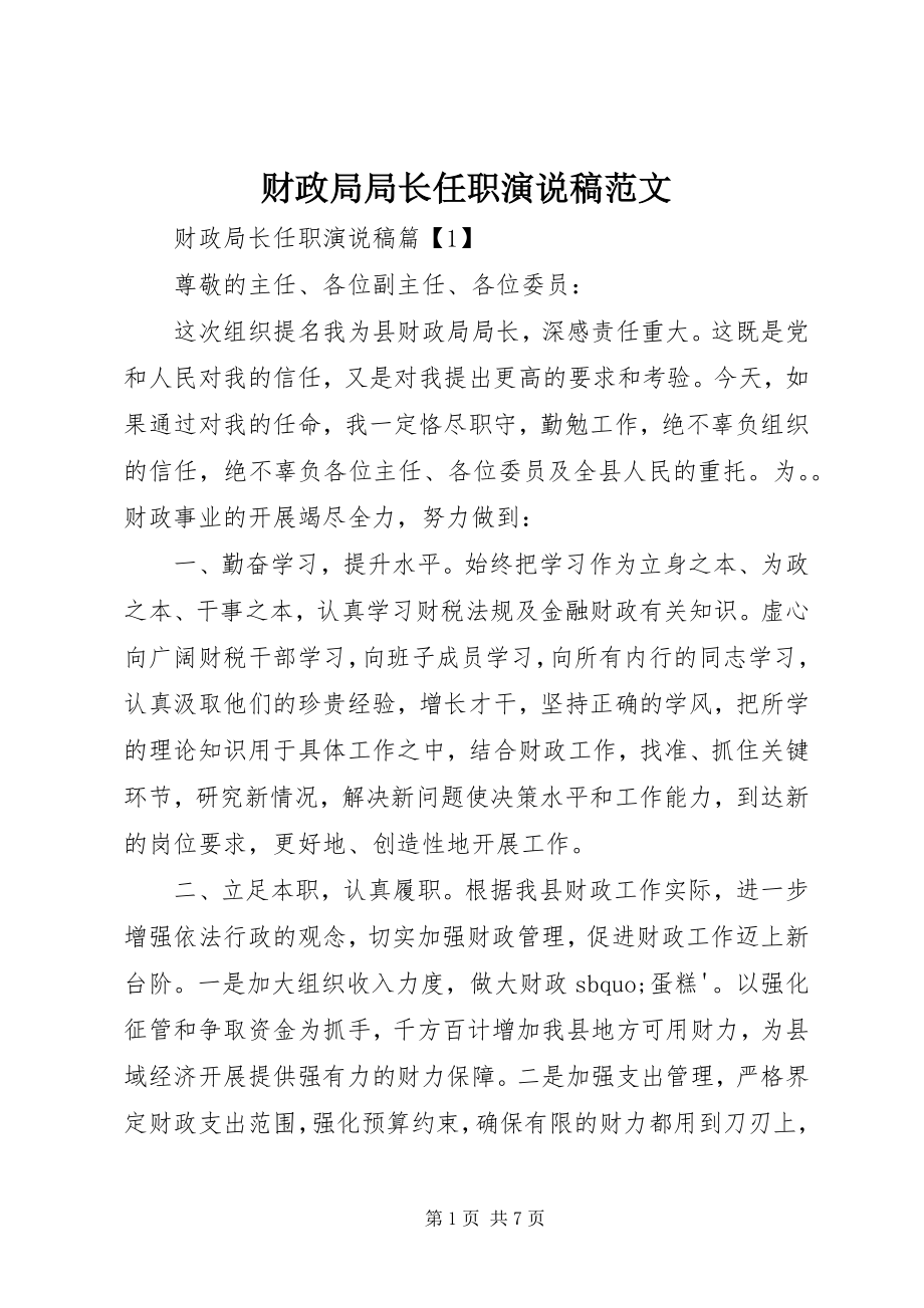 2023年财政局局长任职演说稿.docx_第1页