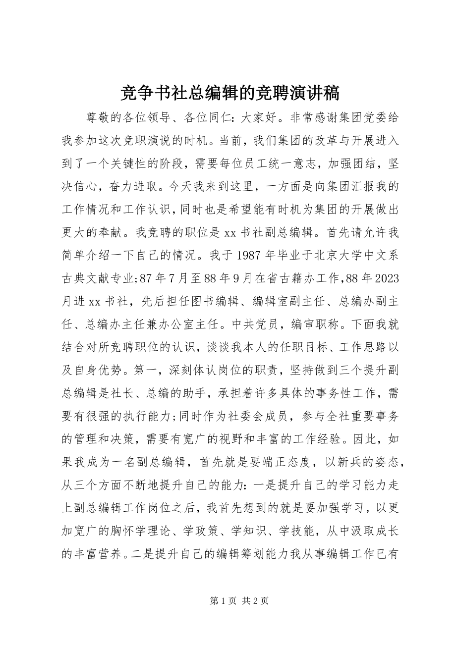 2023年竞争书社总编辑的竞聘演讲稿.docx_第1页