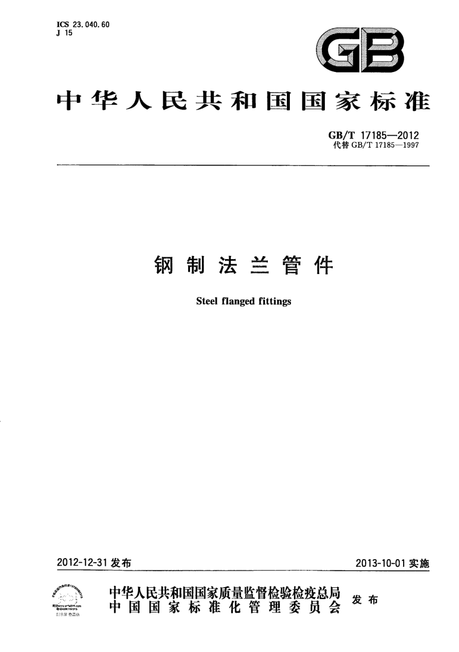 GB∕T 17185-2012 钢制法兰管件.pdf_第1页