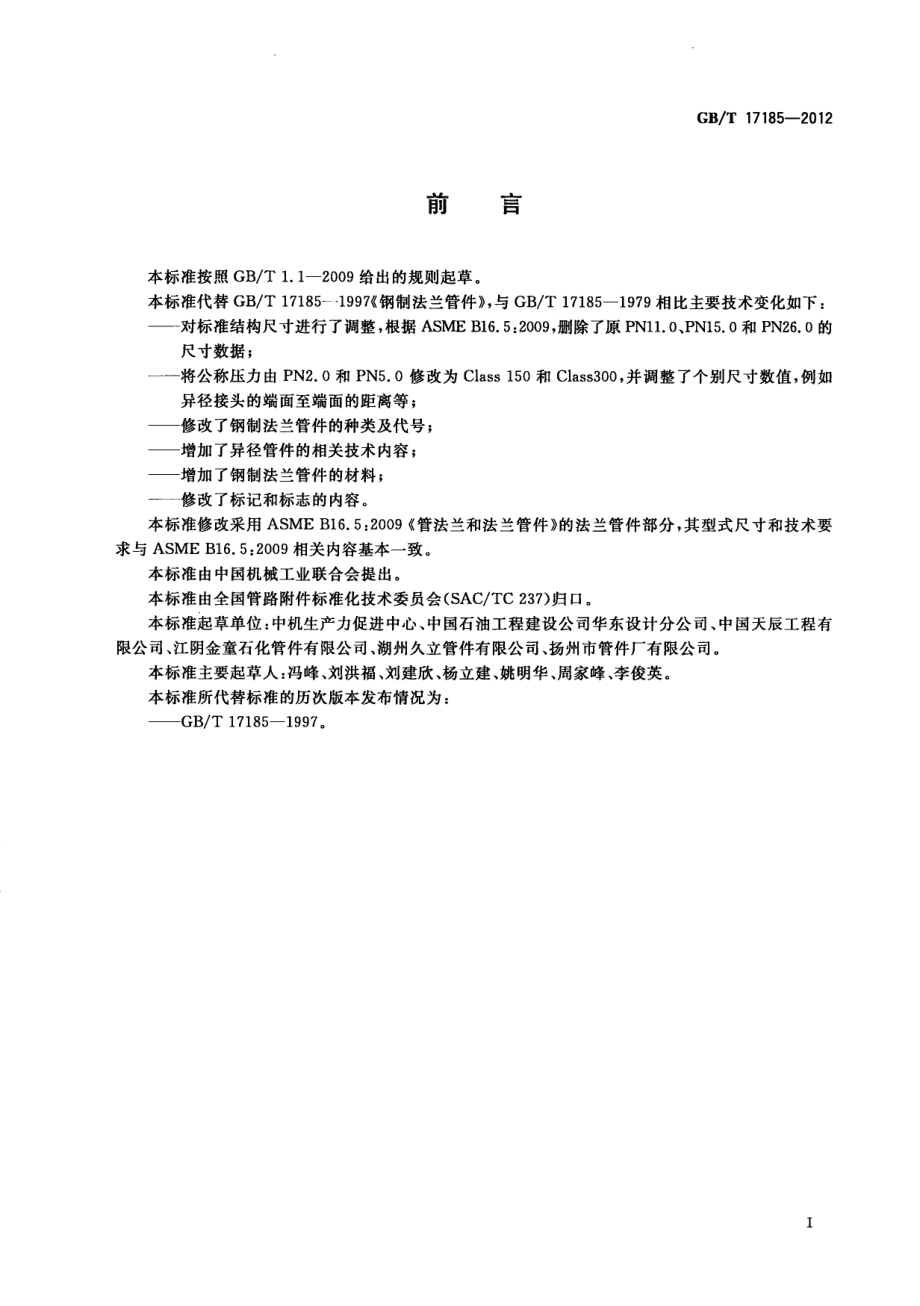 GB∕T 17185-2012 钢制法兰管件.pdf_第3页