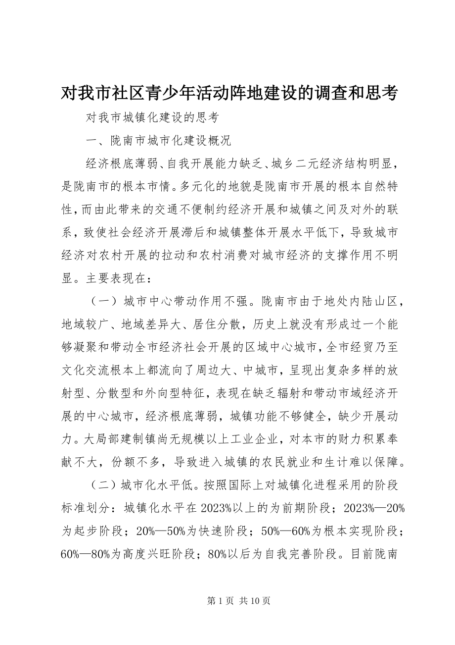 2023年对我市社区青少年活动阵地建设的调查和思考.docx_第1页