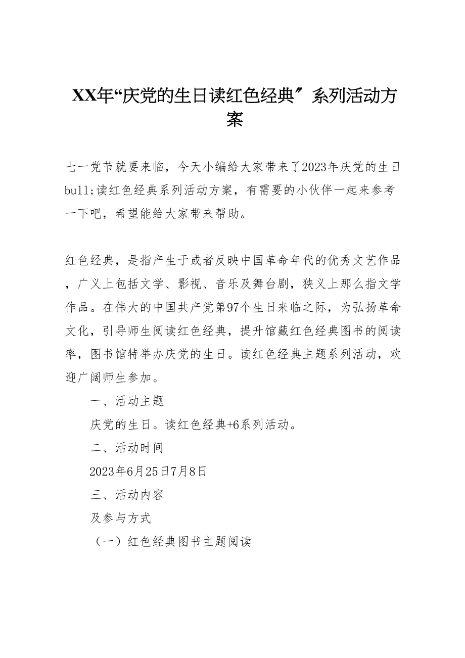 2023年庆党的生日读红色经典系列活动方案.doc_第1页