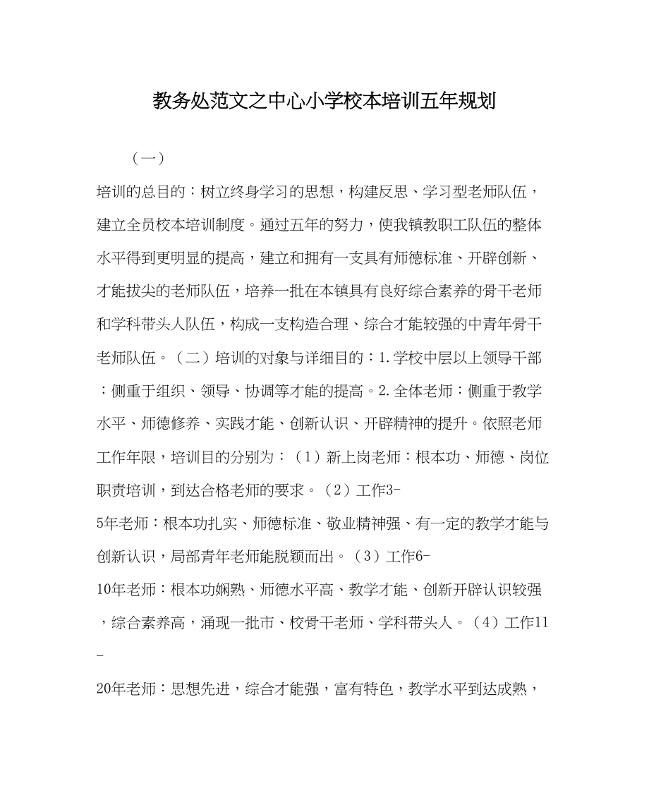 2023年教导处范文中心小学校本培训五年规划.docx_第1页