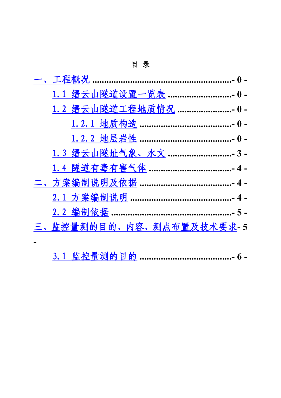 隧道施工监控量测方案(同名21294).doc_第2页