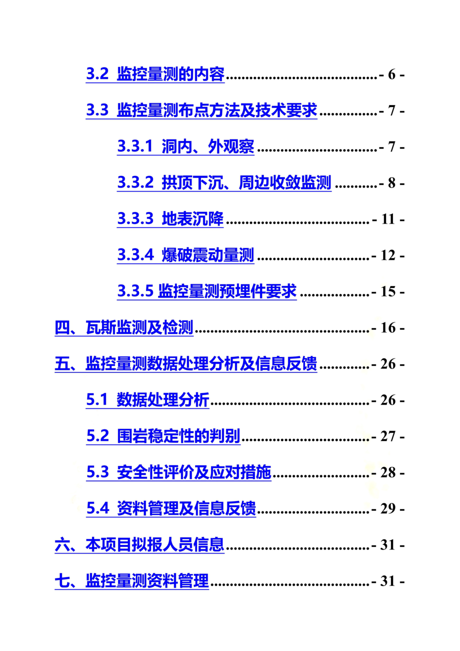 隧道施工监控量测方案(同名21294).doc_第3页