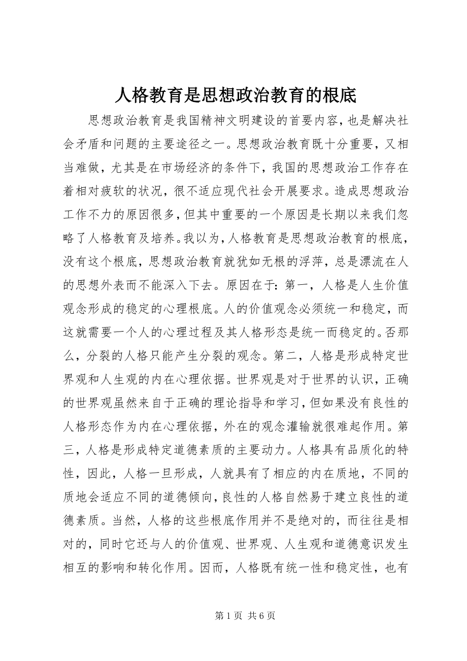 2023年人格教育是思想政治教育的基础.docx_第1页