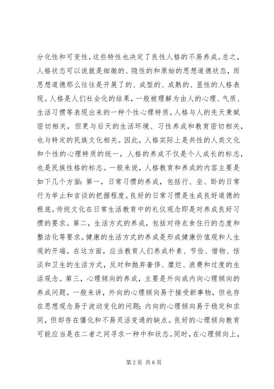 2023年人格教育是思想政治教育的基础.docx_第2页