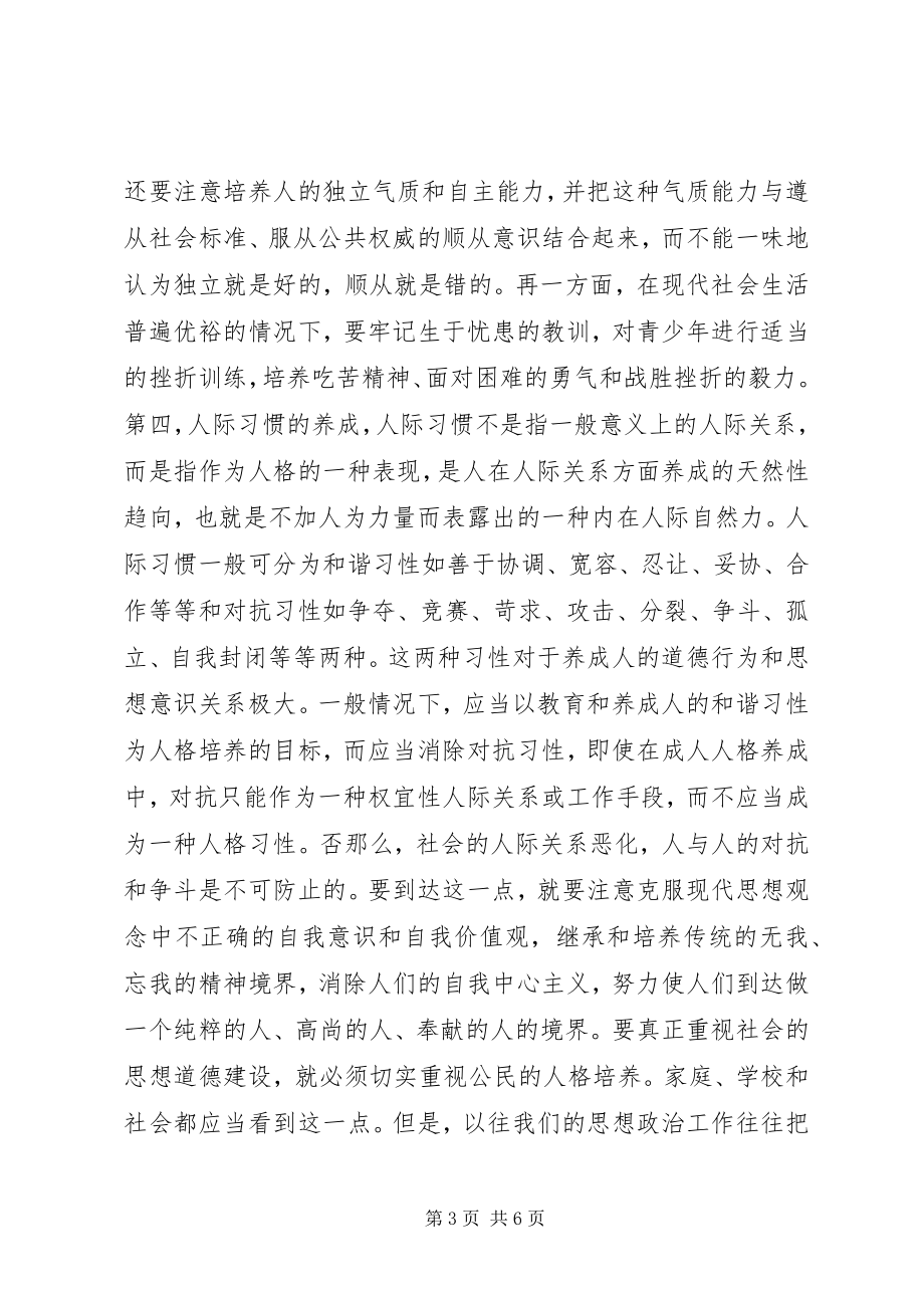 2023年人格教育是思想政治教育的基础.docx_第3页