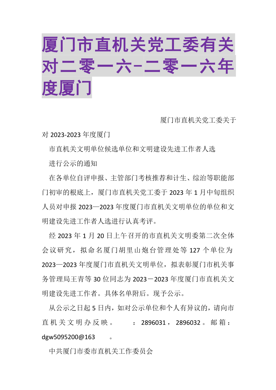 2023年厦门市直机关党工委有关对二零一六二零一六年度厦门.doc_第1页