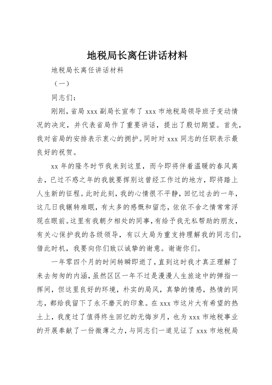 2023年地税局长离任致辞材料.docx_第1页