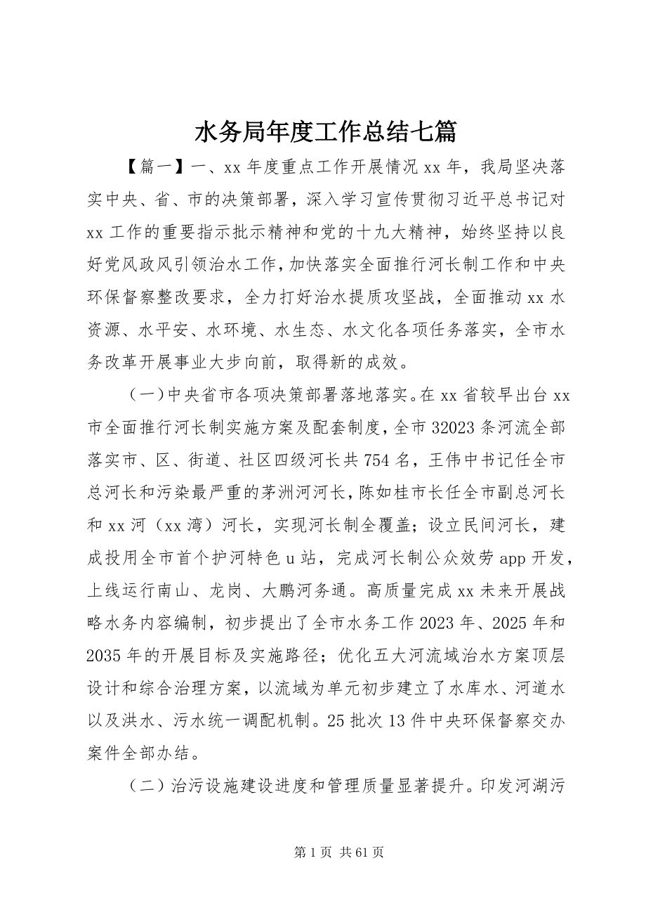 2023年水务局年度工作总结七篇.docx_第1页