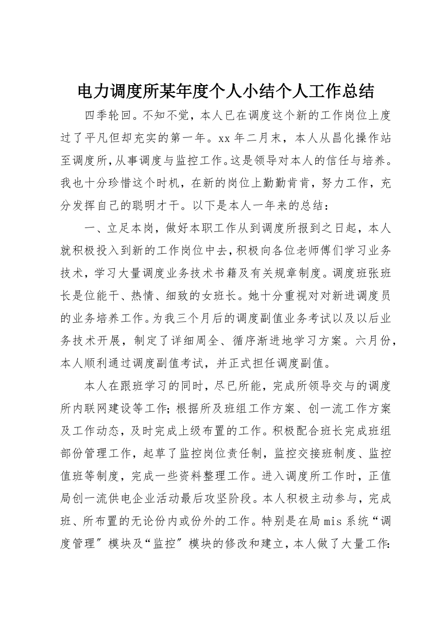 2023年电力调度所某年度个人小结个人工作总结新编.docx_第1页