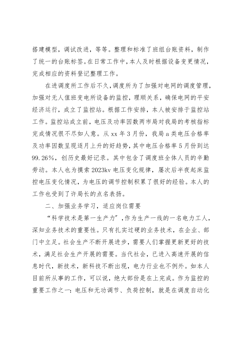 2023年电力调度所某年度个人小结个人工作总结新编.docx_第2页