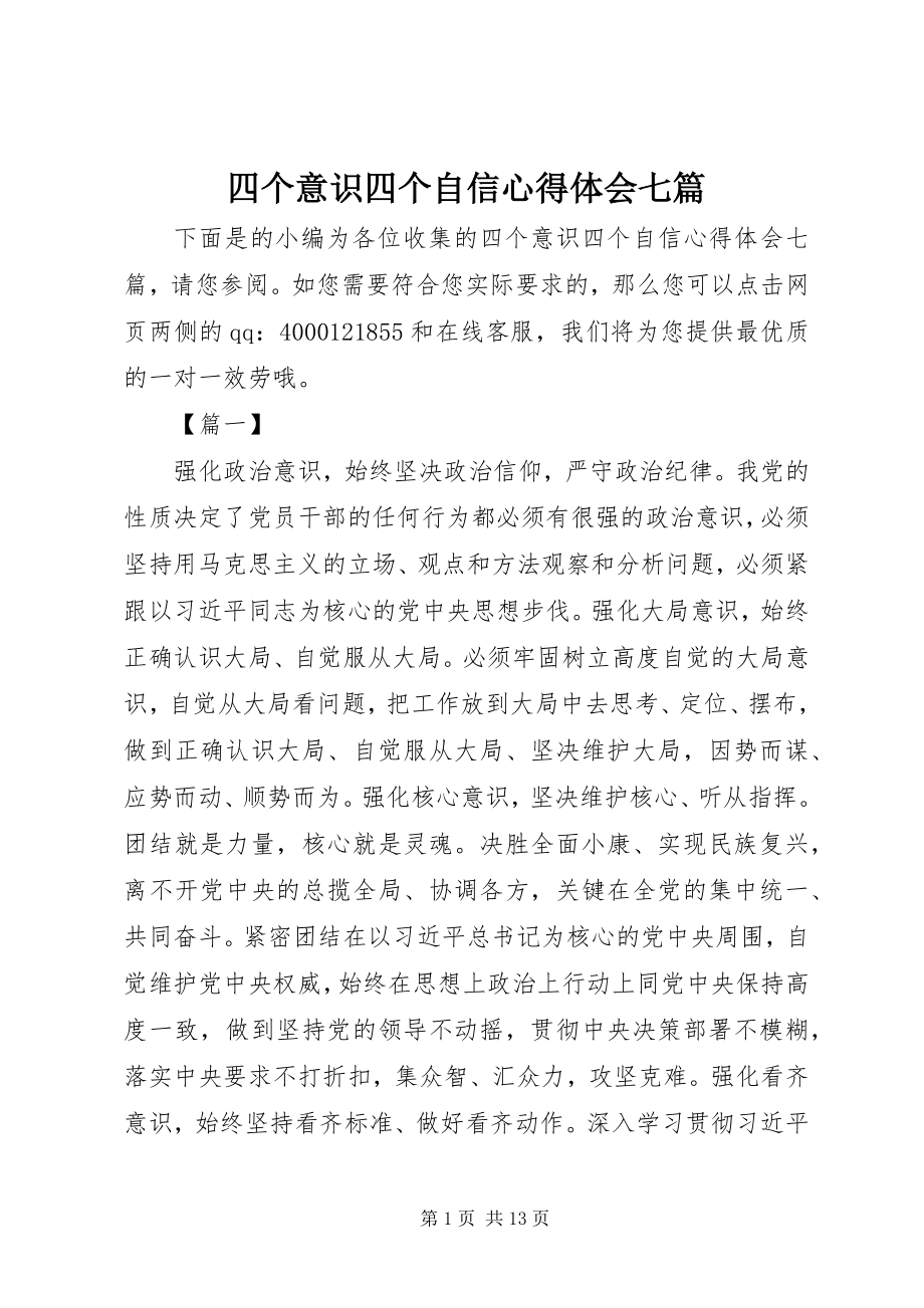 2023年四个意识四个自信心得体会七篇.docx_第1页