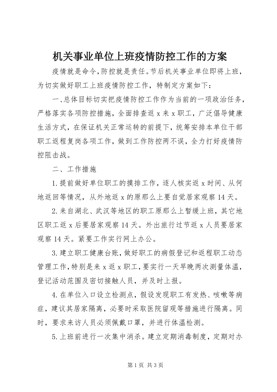 2023年机关事业单位上班疫情防控工作的方案.docx_第1页