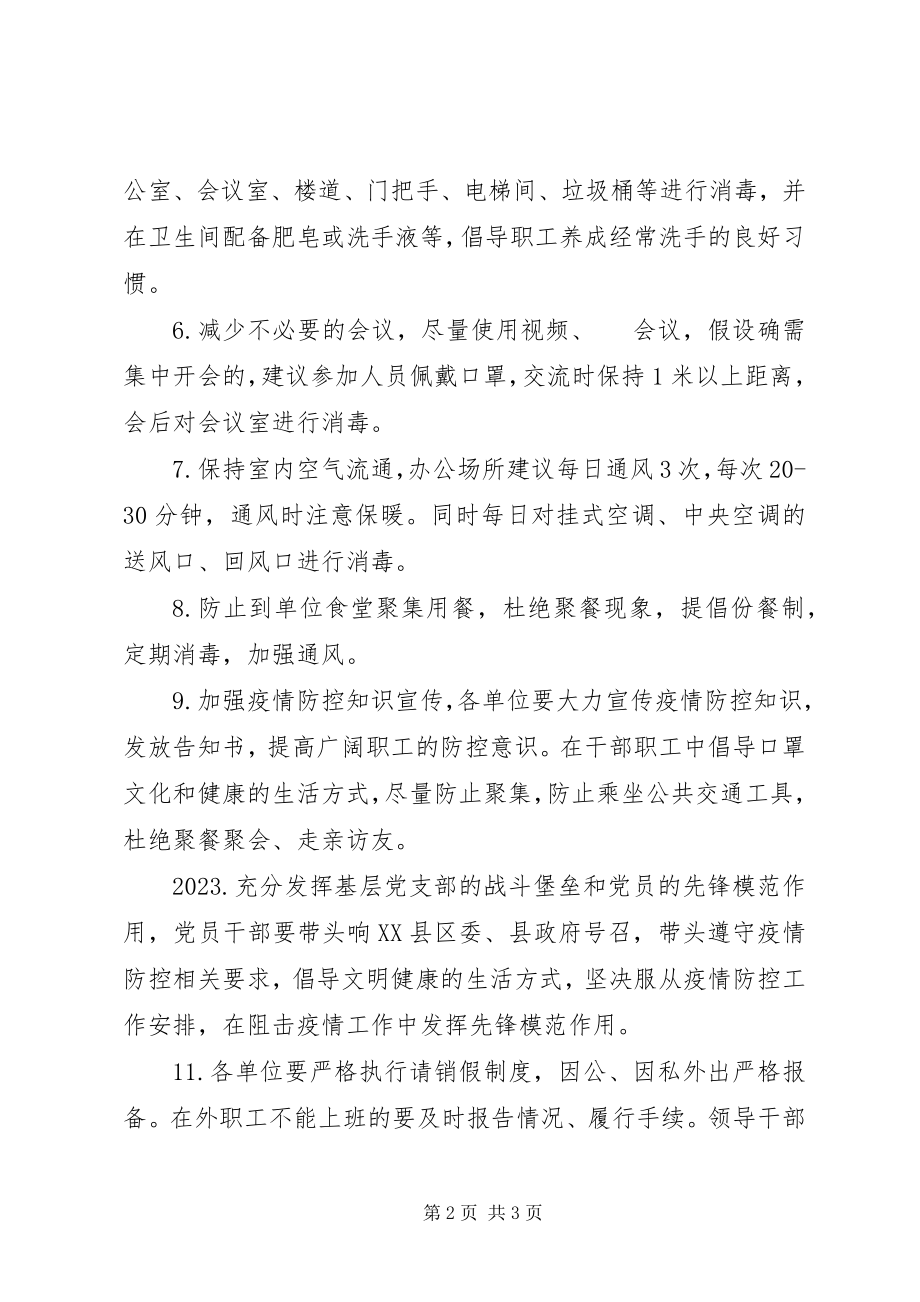 2023年机关事业单位上班疫情防控工作的方案.docx_第2页