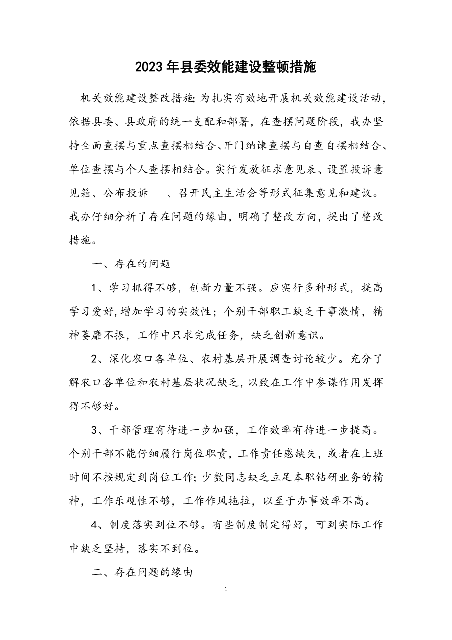 2023年县委效能建设整顿措施.docx_第1页