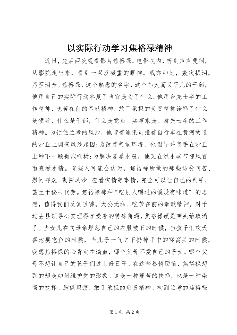 2023年以实际行动学习焦裕禄精神.docx_第1页