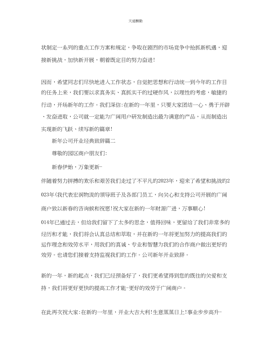 2023年新公司开业经典致辞五篇.docx_第2页