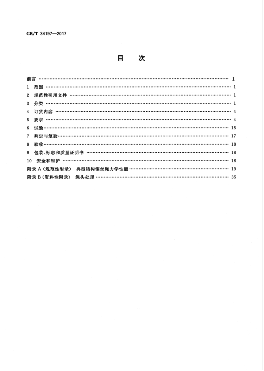 GB∕T 34197-2017 电铲用钢丝绳.pdf_第2页