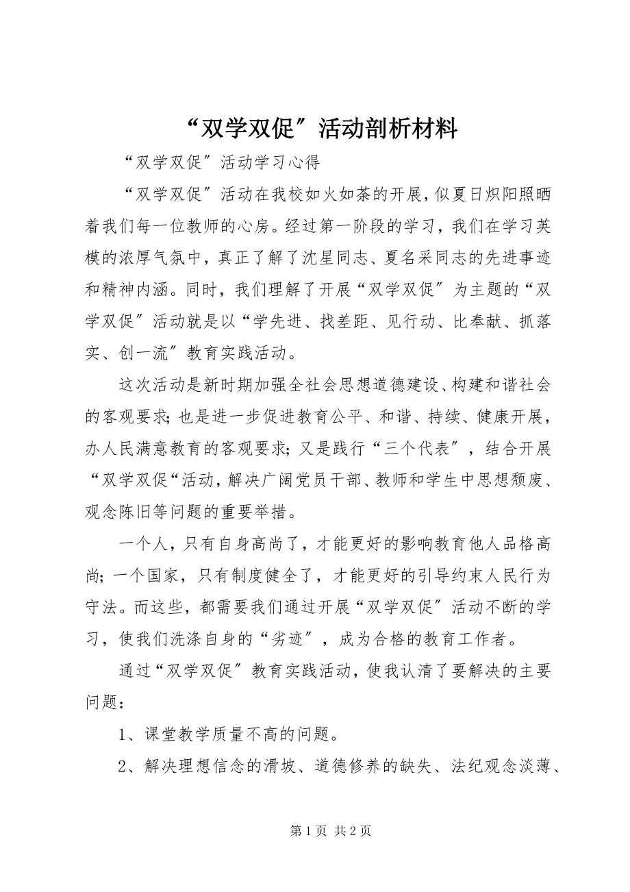 2023年双学双促活动剖析材料.docx_第1页