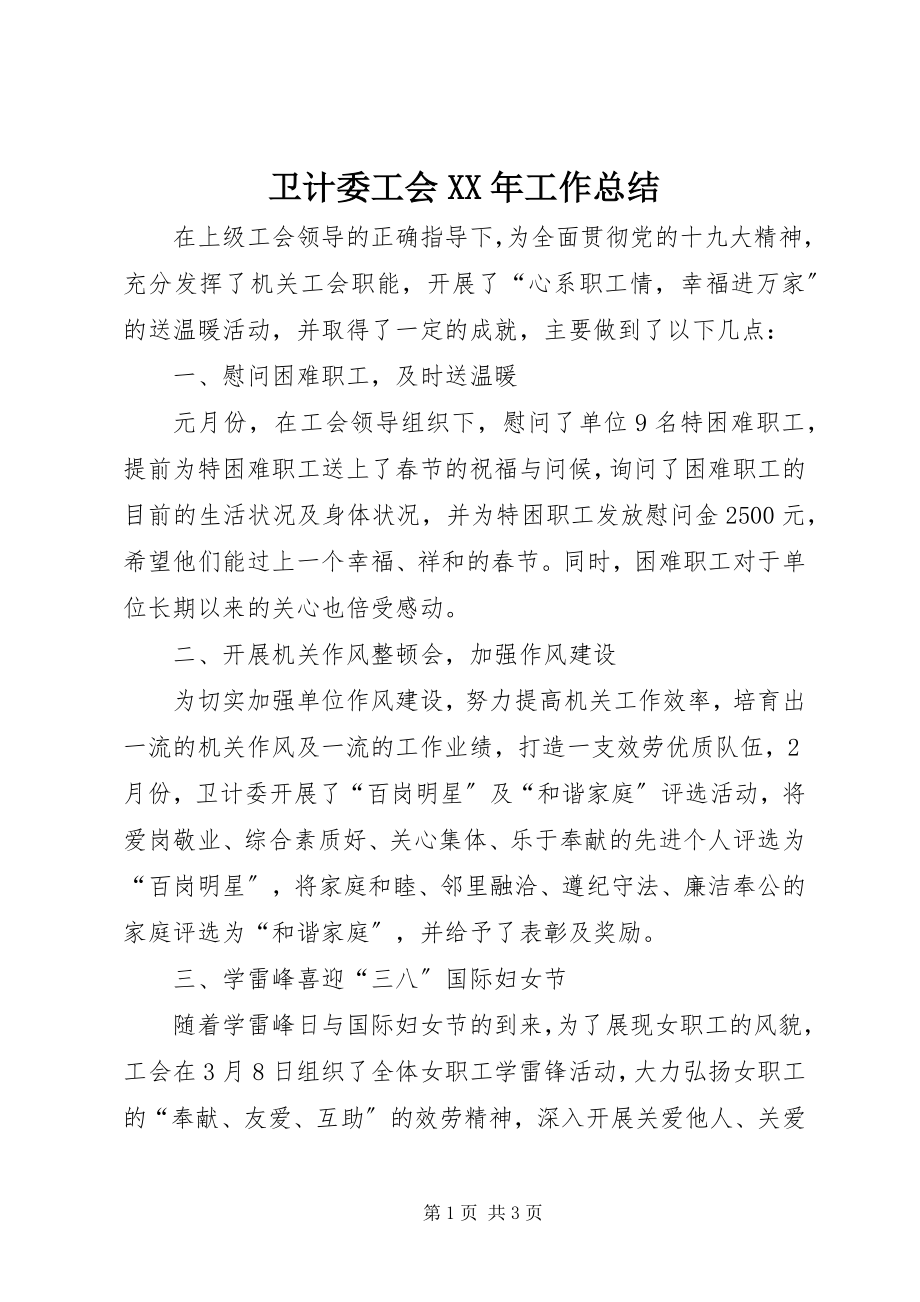 2023年卫计委工会工作总结2.docx_第1页