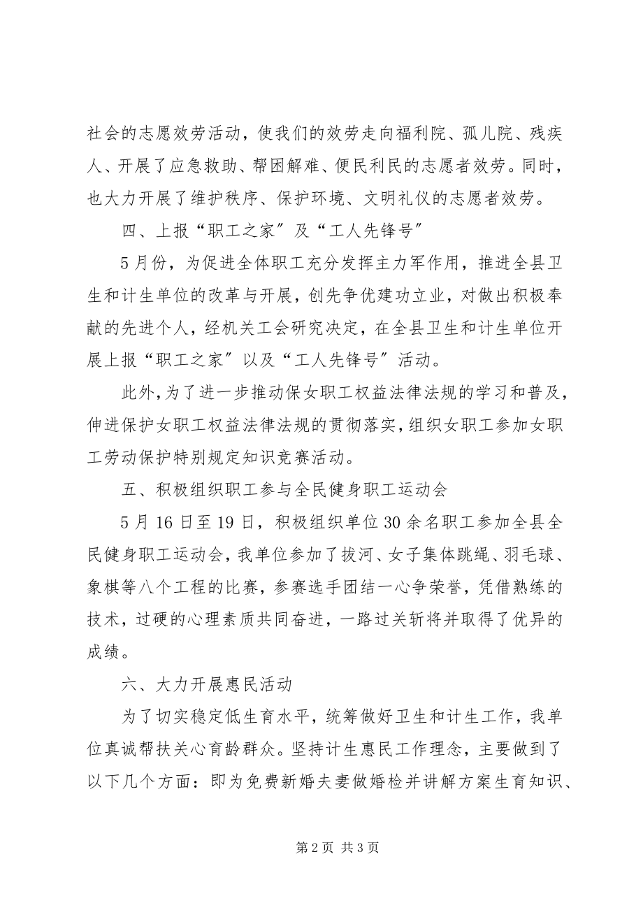 2023年卫计委工会工作总结2.docx_第2页