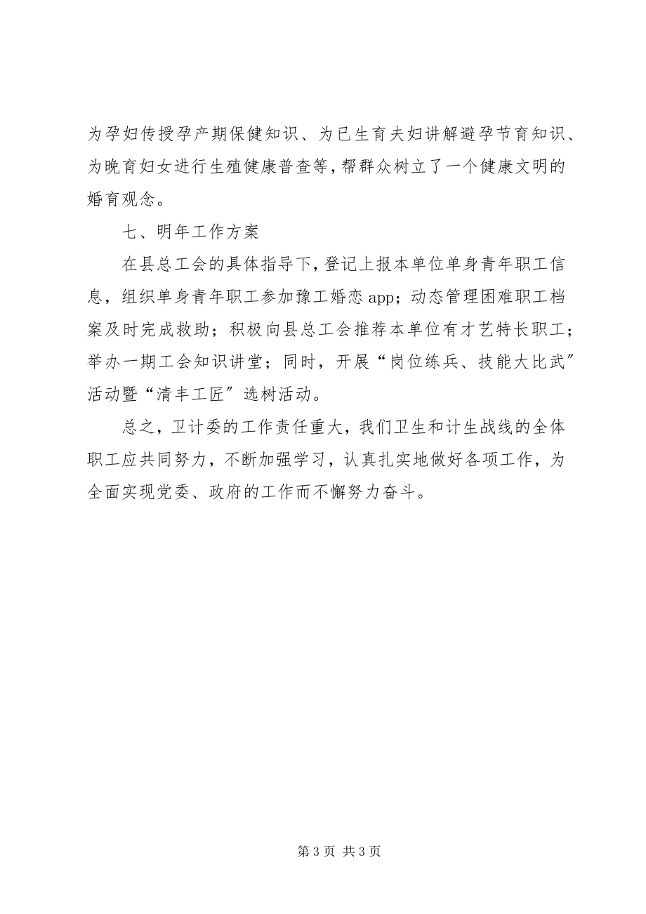 2023年卫计委工会工作总结2.docx_第3页