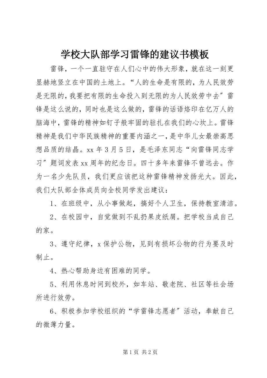 2023年学校大队部学习雷锋的倡议书模板.docx_第1页