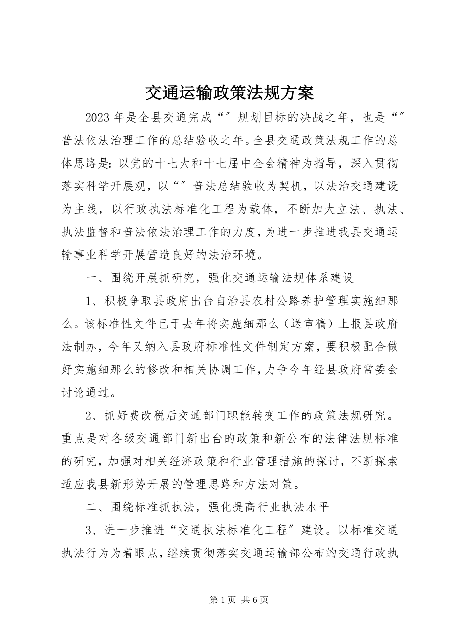 2023年交通运输政策法规计划.docx_第1页