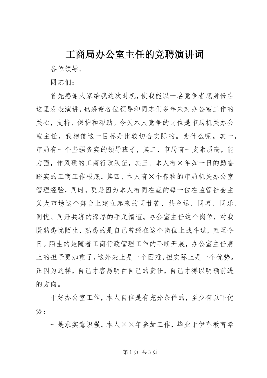 2023年工商局办公室主任的竞聘演讲词.docx_第1页