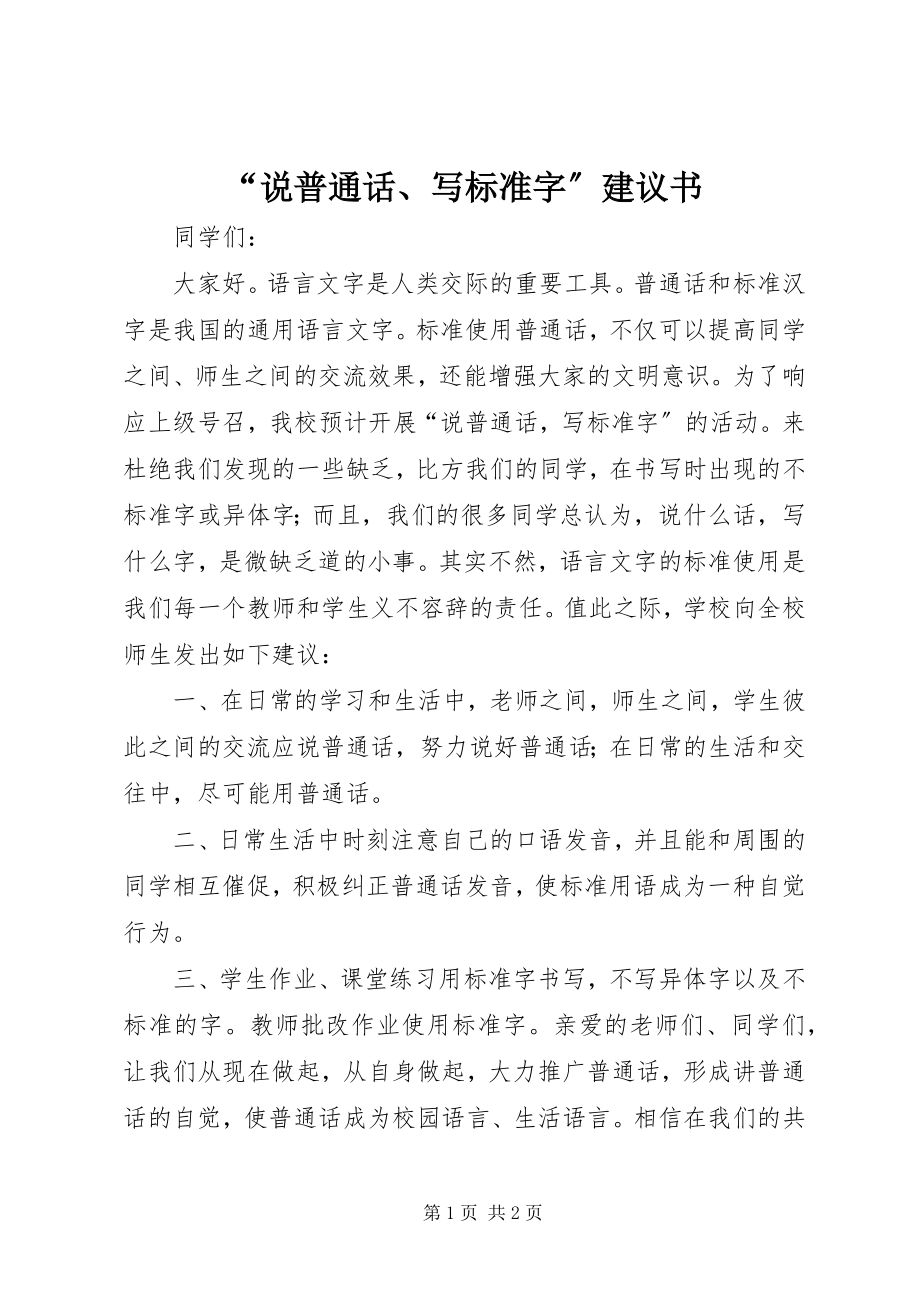 2023年“说普通话写规范字”倡议书.docx_第1页