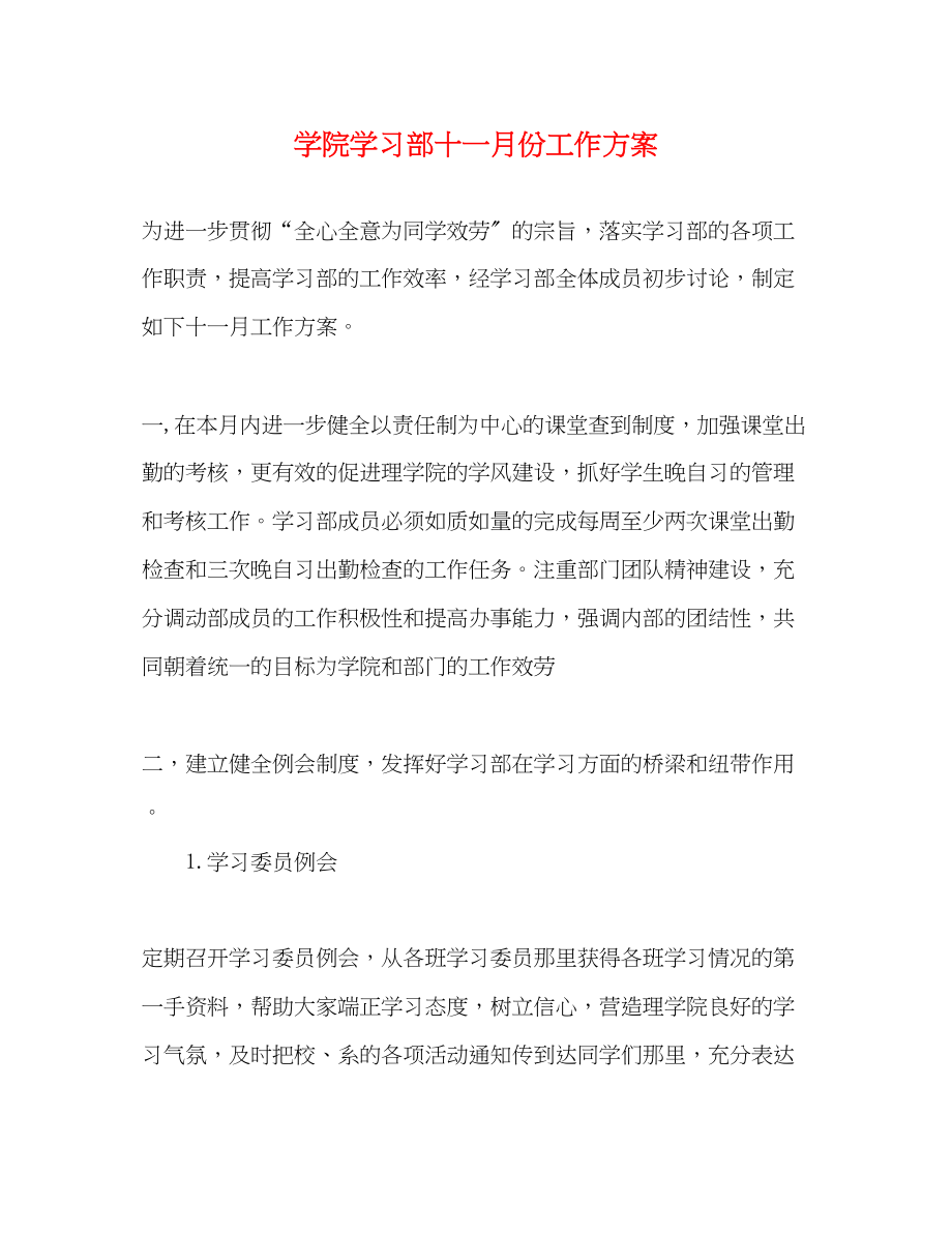 2023年学院学习部十一月份工作计划.docx_第1页