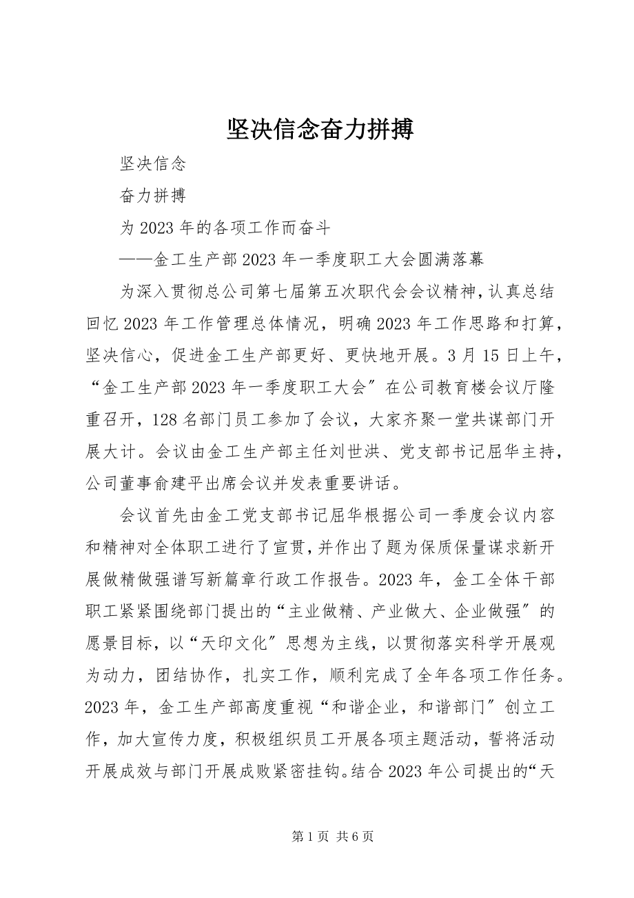 2023年坚定信念奋力拼搏.docx_第1页