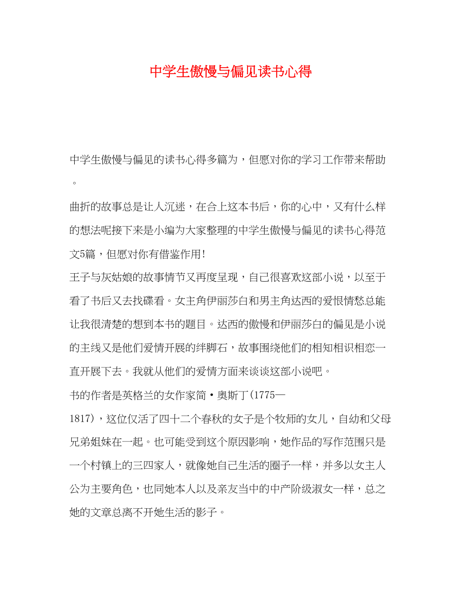 2023年中学生傲慢与偏见读书心得.docx_第1页