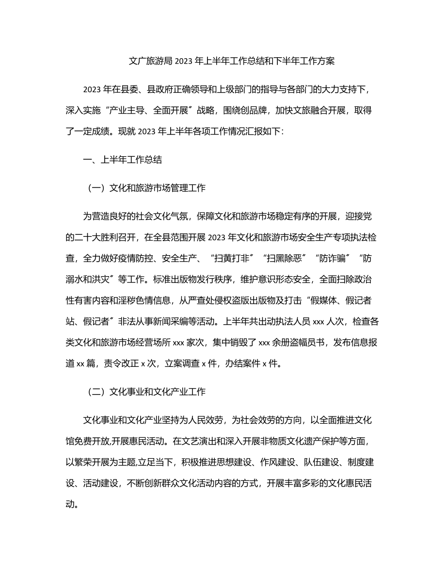 文广旅游局上半年工作总结和下半年工作计划.docx_第1页